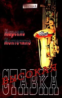 Обложка Высокая ставка