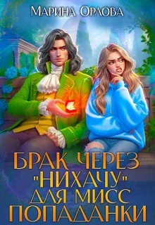Обложка Брак через "Нихачу" для мисс попаданки