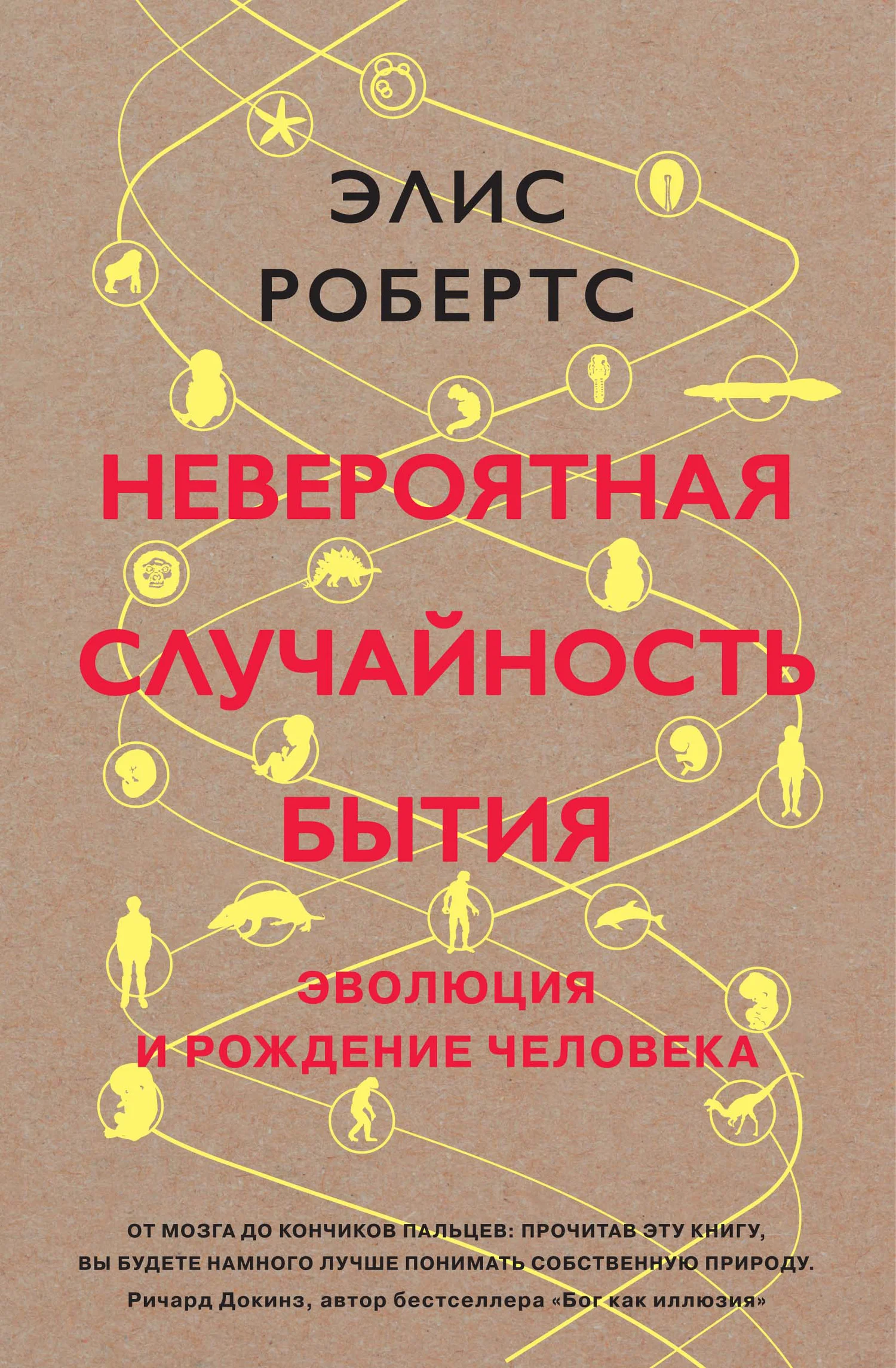 Обложка Невероятная случайность бытия. Эволюция и рождение человека