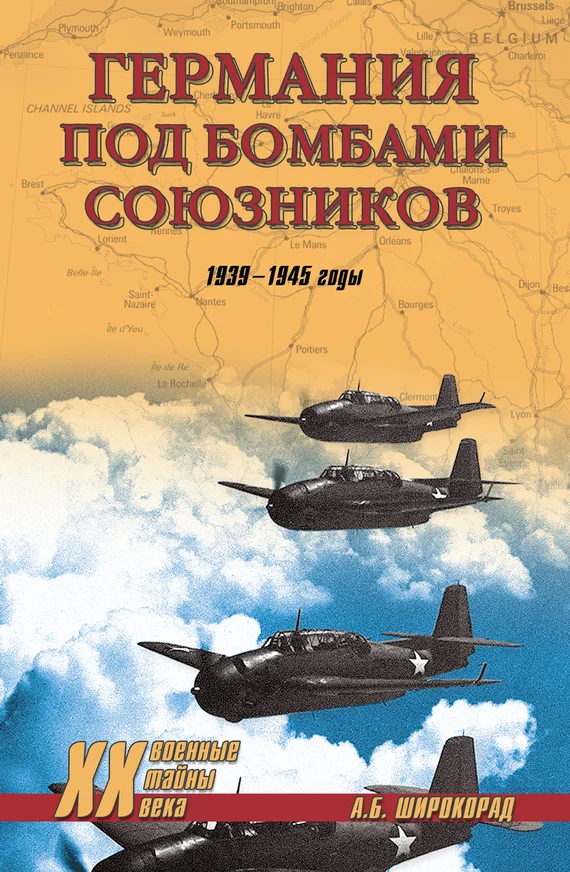 Обложка Германия под бомбами союзников. 1939–1945 гг.