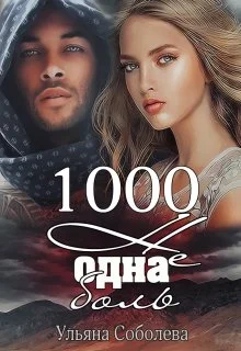 Обложка 1000 не одна боль