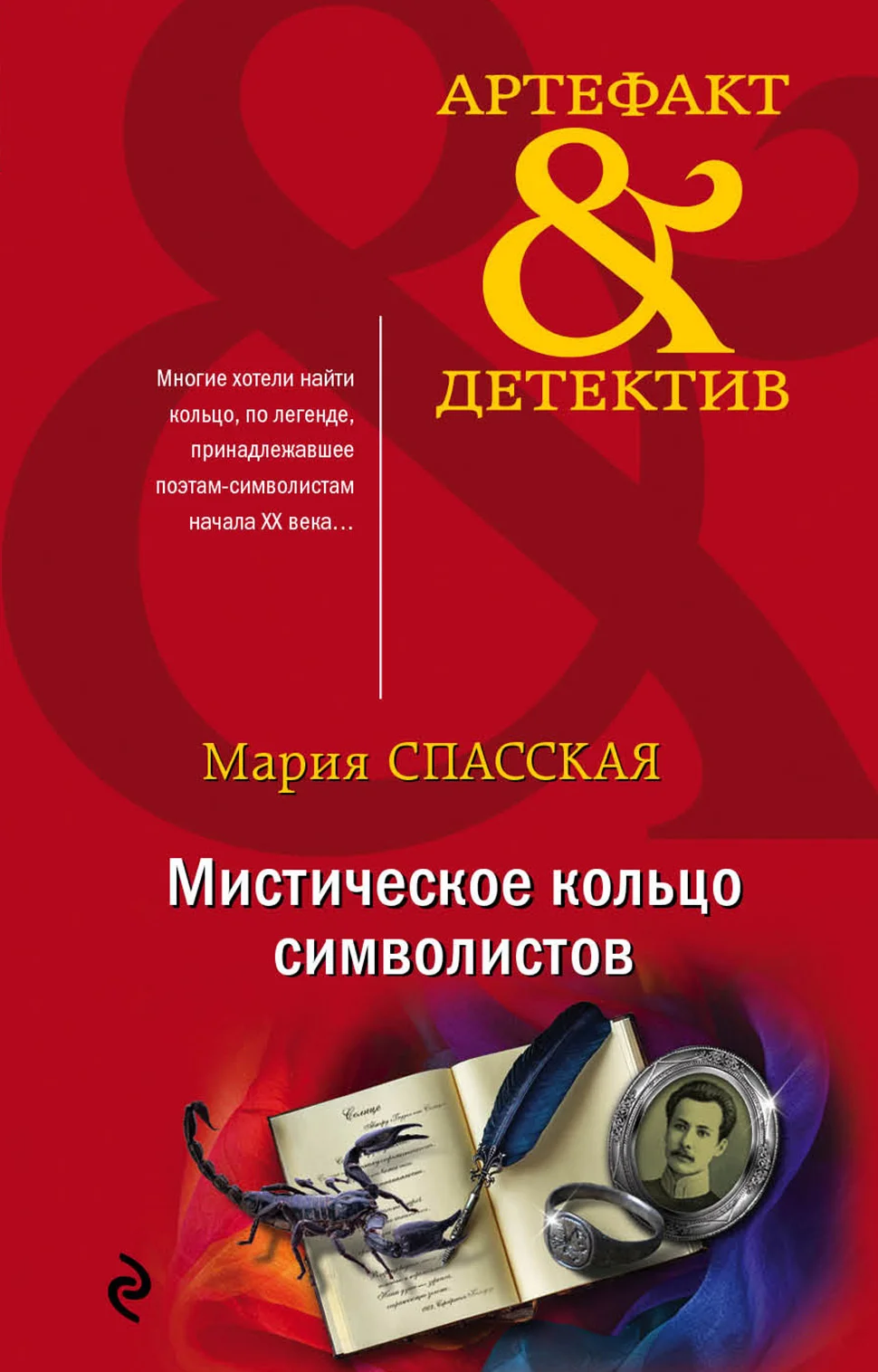 Обложка Мистическое кольцо символистов