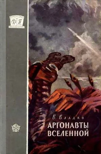 Обложка Аргонавты Вселенной