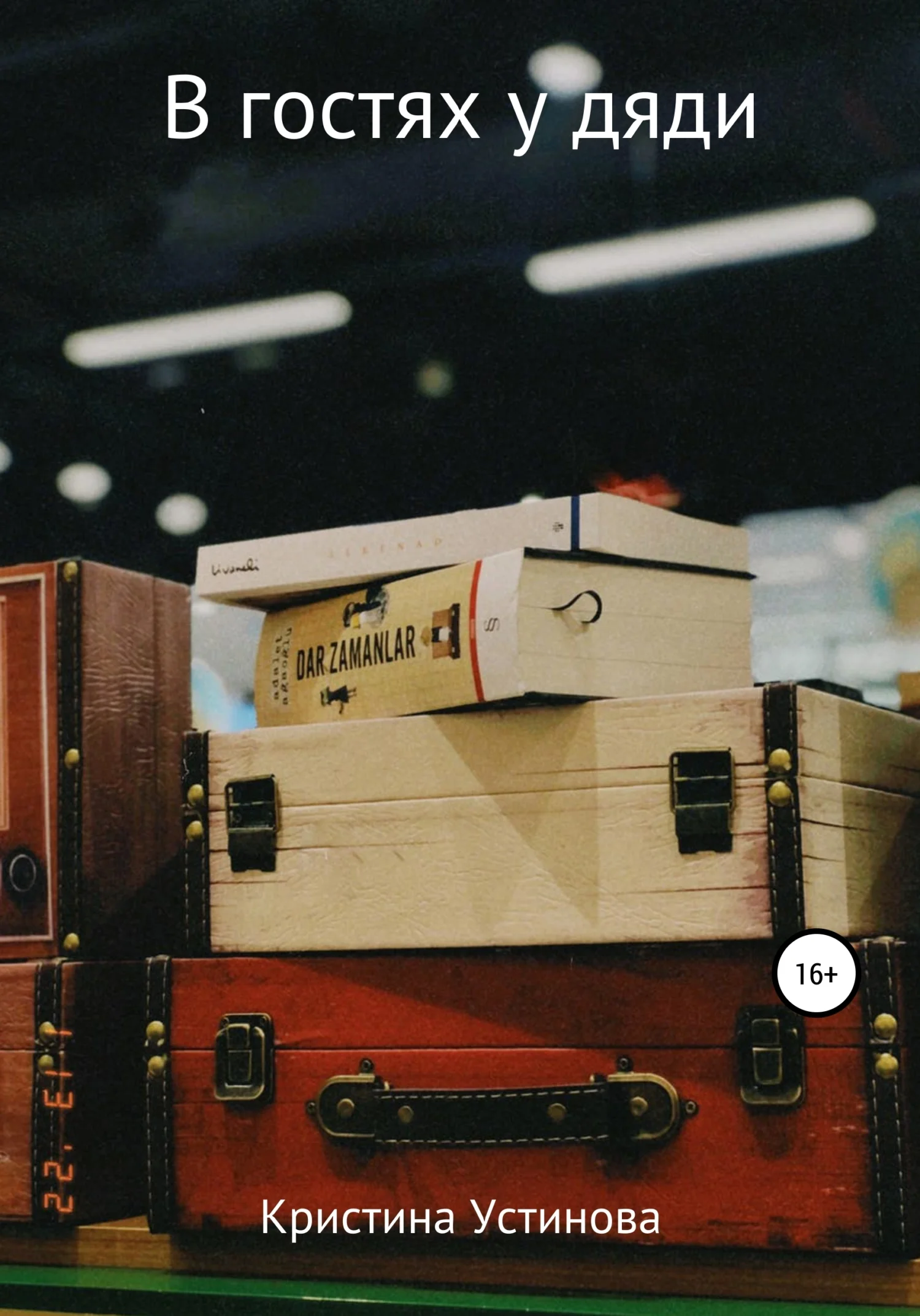 Обложка В гостях у дяди