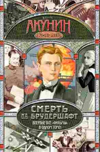 Обложка Смерть на брудершафт