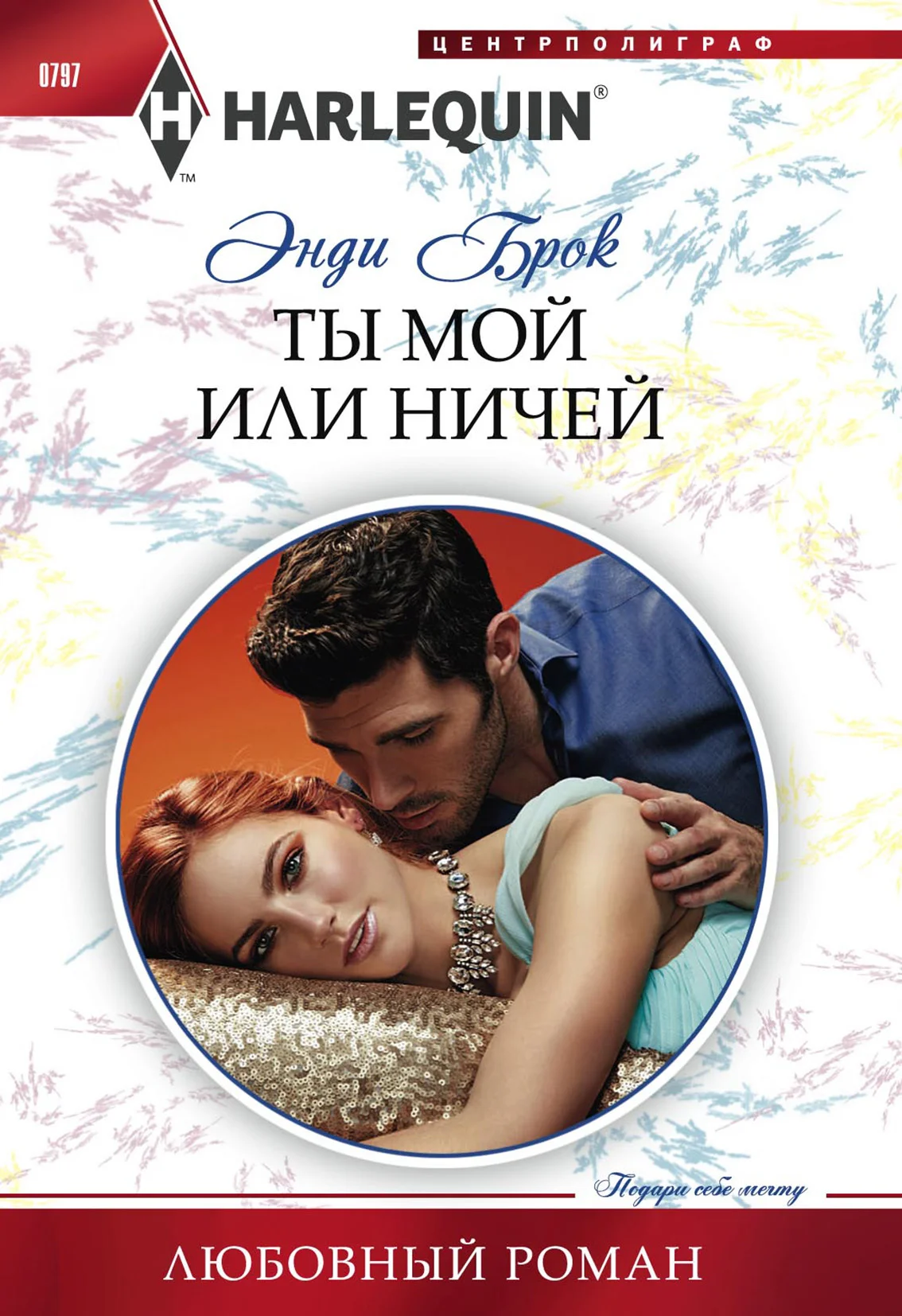 Обложка Ты мой или ничей