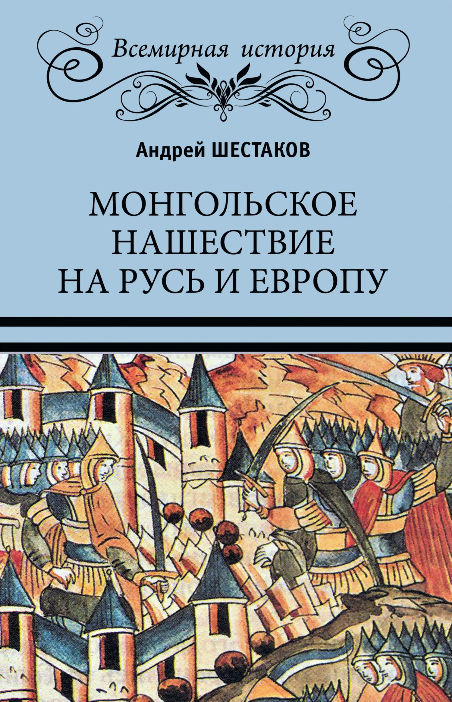 Обложка Монгольское нашествие на Русь и Европу