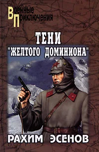 Обложка Тени «Желтого доминиона»