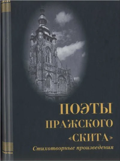 Обложка Поэты пражского «Скита»