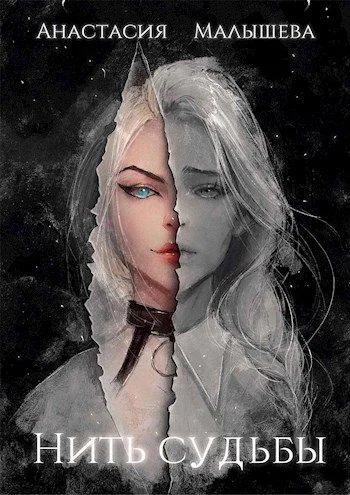 Обложка Нить судьбы