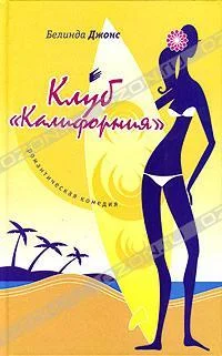 Обложка Клуб «Калифорния»