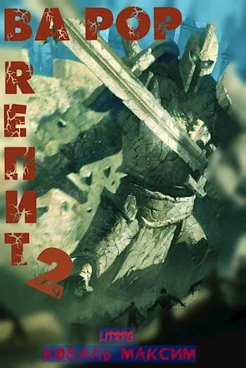 Обложка Ва Рор. Rепит! 2