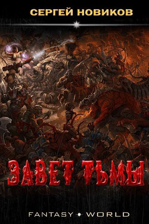 Обложка Завет тьмы