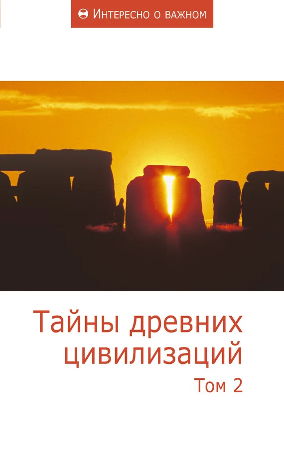 Обложка Тайны древних цивилизаций. Том 2