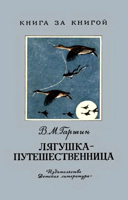 Обложка Лягушка-путешественница