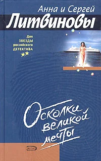 Обложка Осколки великой мечты