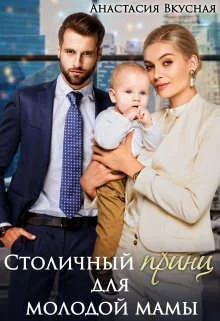 Обложка Столичный "принц" для молодой мамы