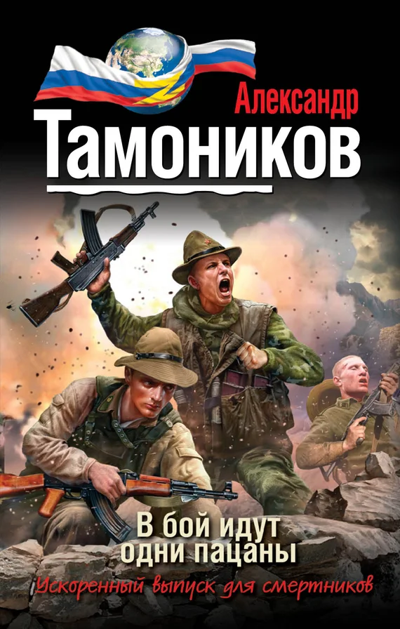 Обложка В бой идут одни пацаны