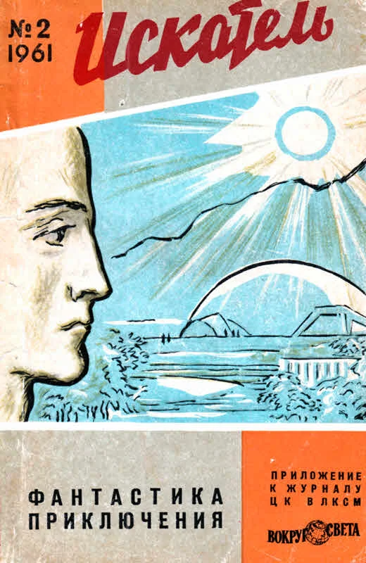 Обложка Искатель, 1961 №2