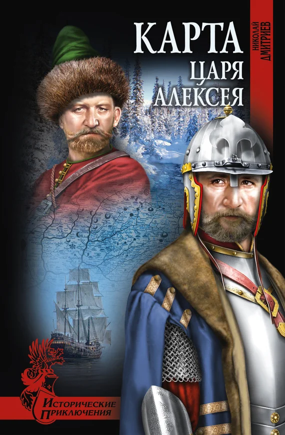 Обложка Карта царя Алексея