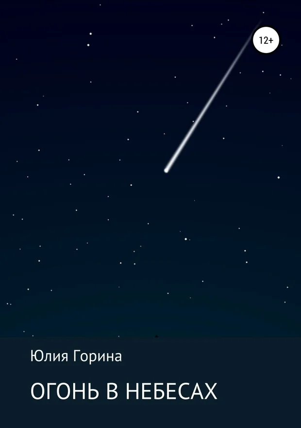 Обложка Огонь в небесах
