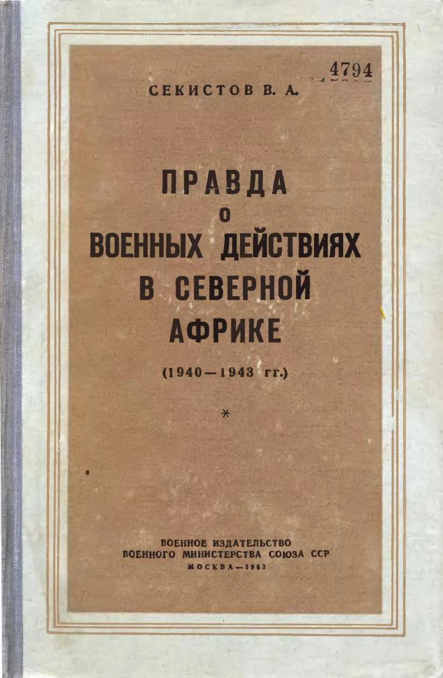Обложка Правда о военных действиях в Северной Африке (1940-1943 гг.)