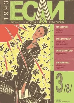 Обложка «Если», 1993 № 03