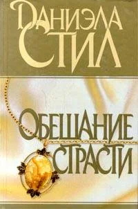 Обложка Обещание страсти