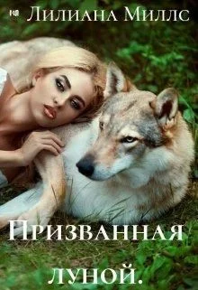 Обложка Призванная луной