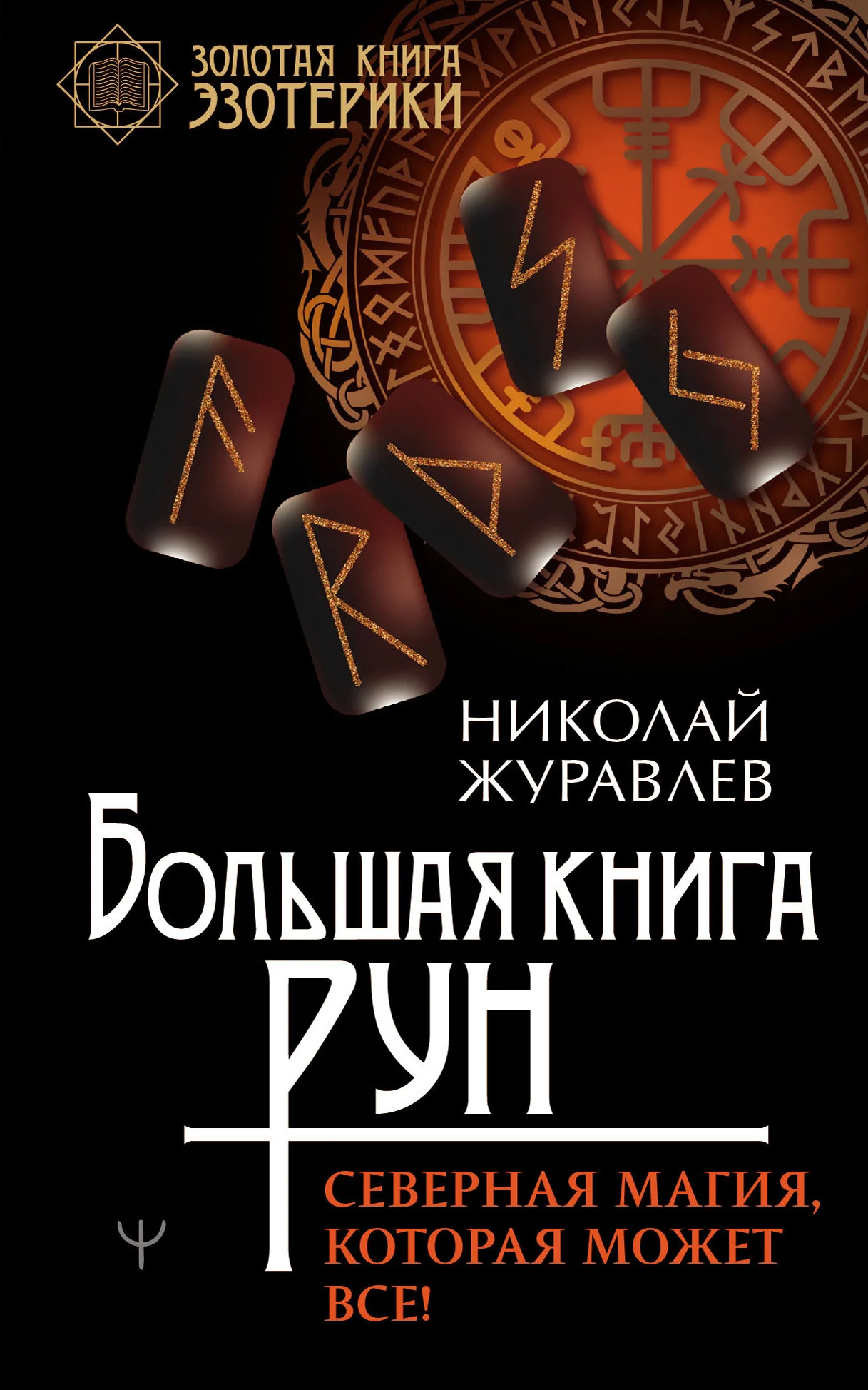 Обложка Большая книга рун. Северная магия, которая может все!