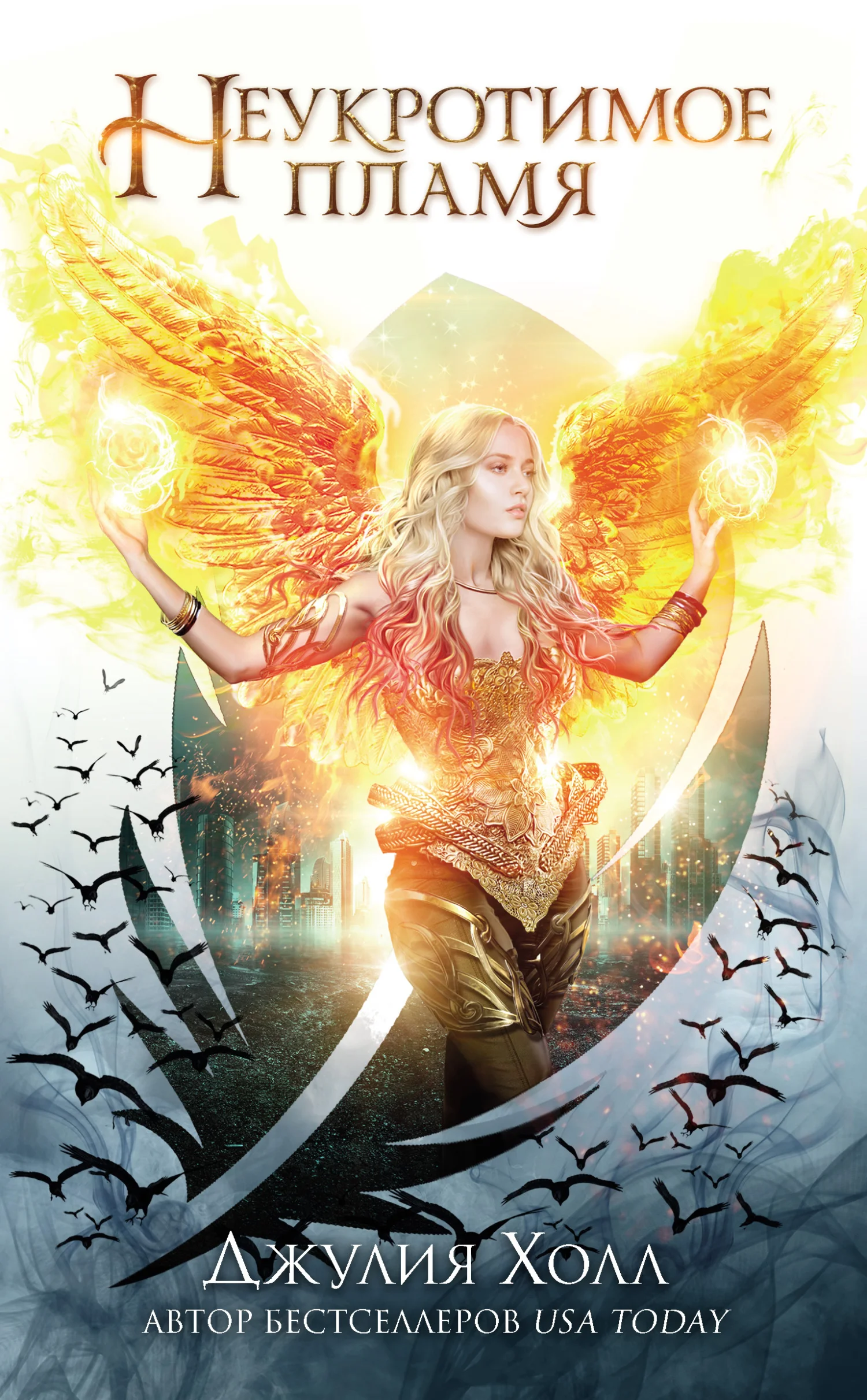 Обложка Неукротимое пламя