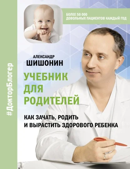 Обложка Учебник для родителей. Как зачать, родить и вырастить здорового ребенка