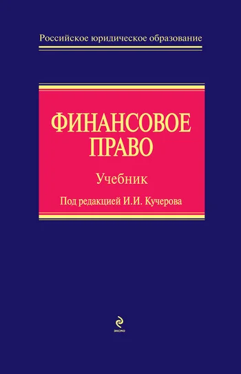 Обложка Финансовое право