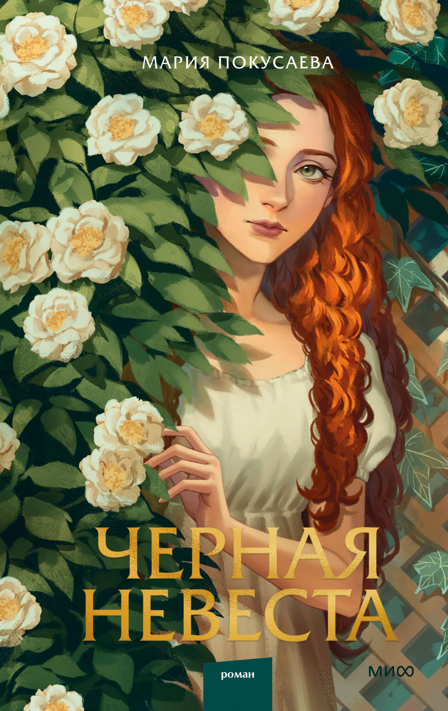 Обложка Черная невеста