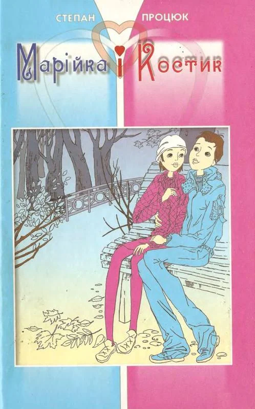 Обложка Марійка і Костик