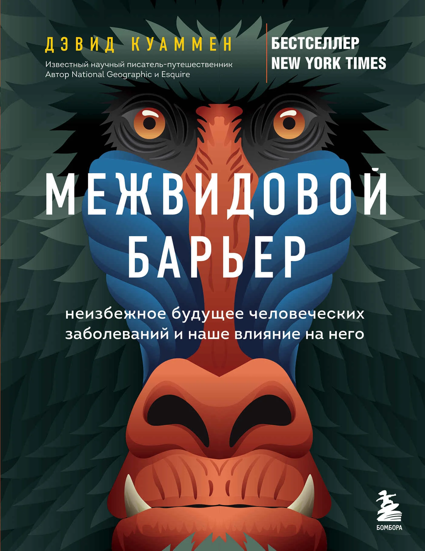 Обложка Межвидовой барьер. Неизбежное будущее человеческих заболеваний и наше влияние на него