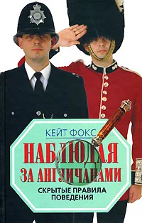 Обложка Наблюдая за англичанами