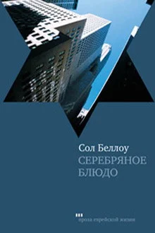 Обложка Серебряное блюдо