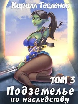 Обложка Подземелье по наследству. Том 3