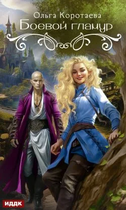 Обложка Боевой гламур