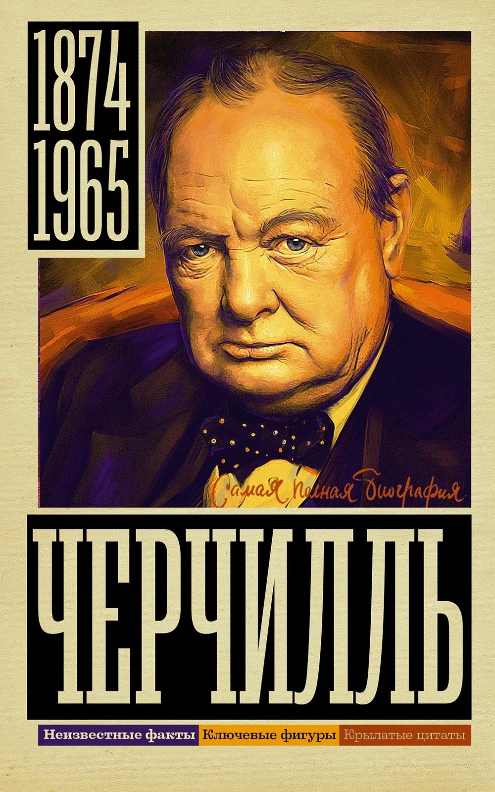 Обложка Черчилль
