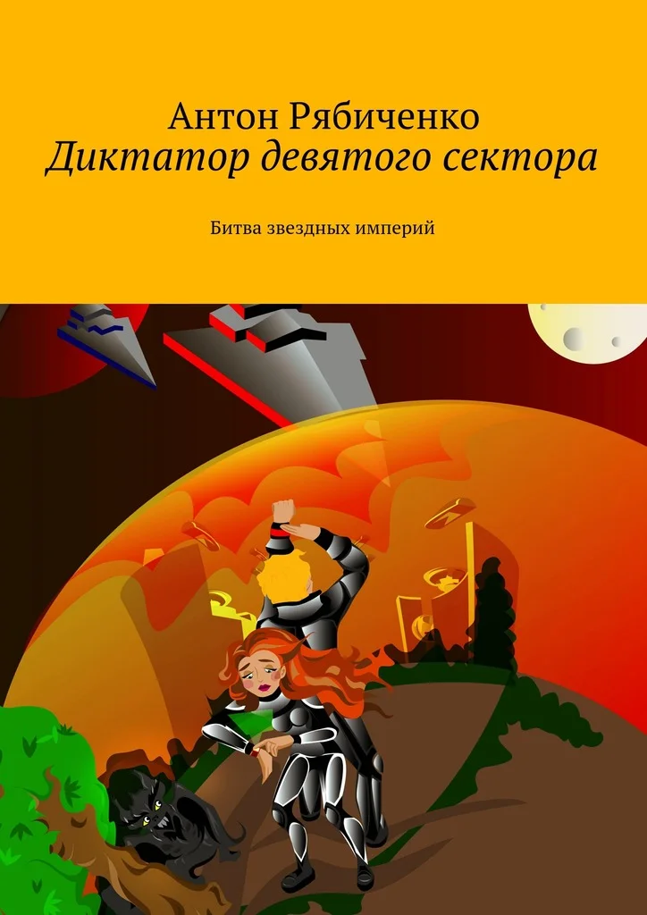 Обложка Диктатор девятого сектора