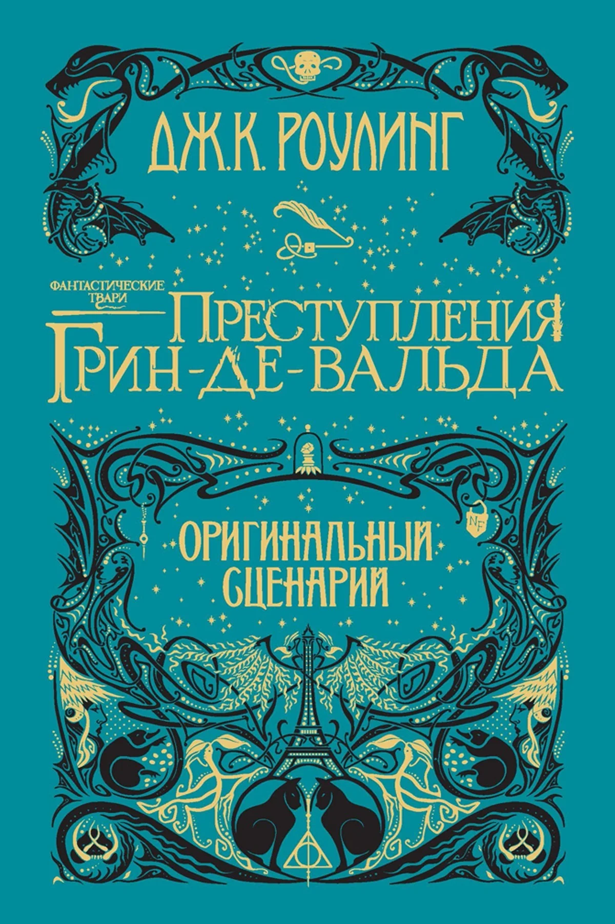 Обложка Фантастические твари: Преступления Грин-де-Вальда. Оригинальный сценарий