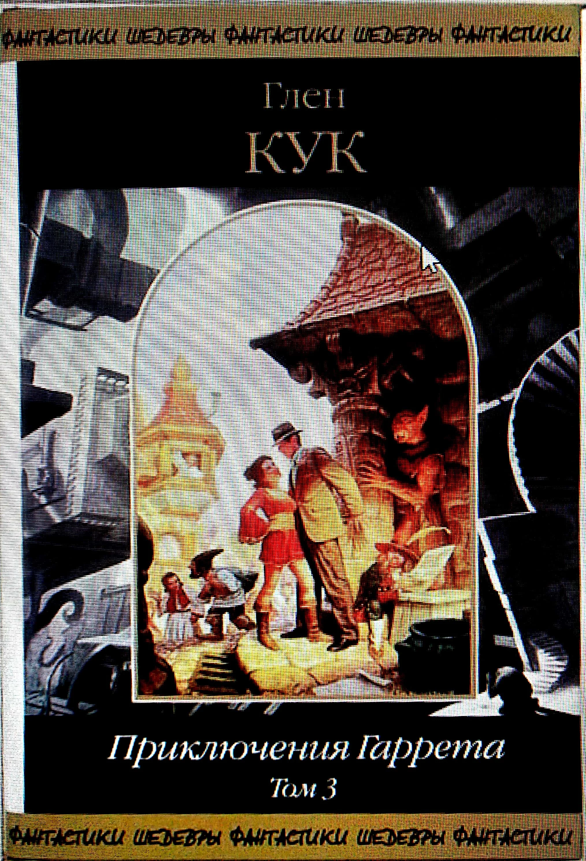 Обложка Приключения Гаррета. Том 3. Книги 10-12