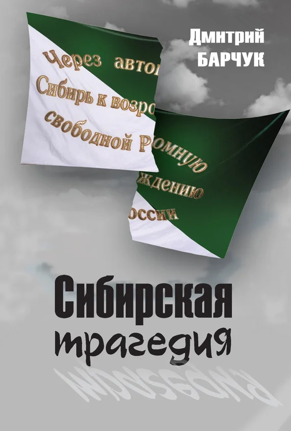 Обложка Сибирская трагедия