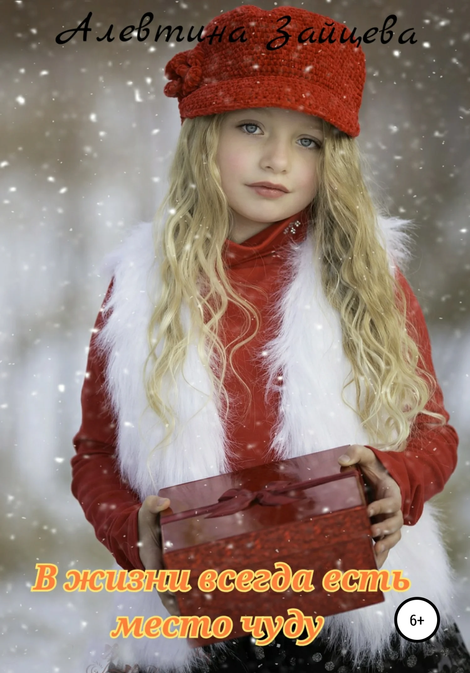 Обложка В жизни всегда есть место чуду