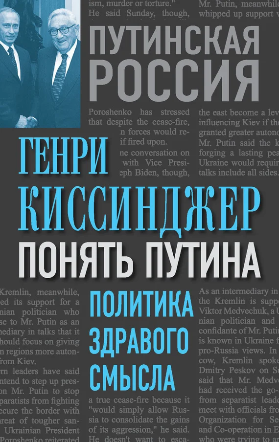 Обложка Понять Путина. Политика здравого смысла