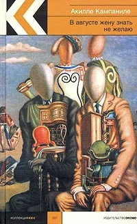 Обложка В августе жену знать не желаю