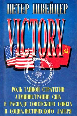 Обложка Победа.( Роль тайной стратегии администрации США в распаде Советского Союза и социалистического лагеря)