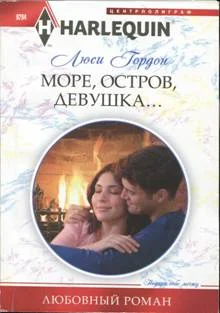 Обложка Море, остров, девушка...